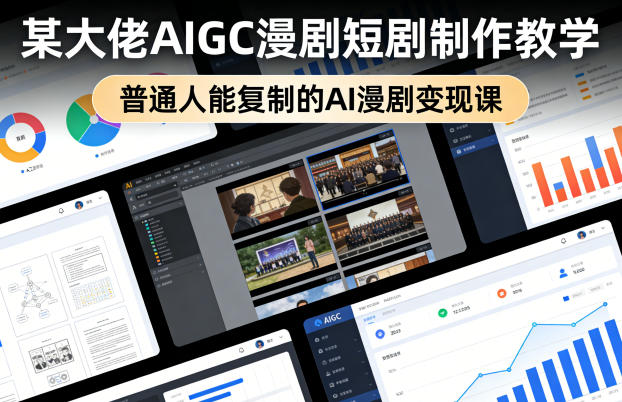 某大佬AIGC漫剧短剧制作教学，普通人能复制的AI漫剧变现课-niguangts