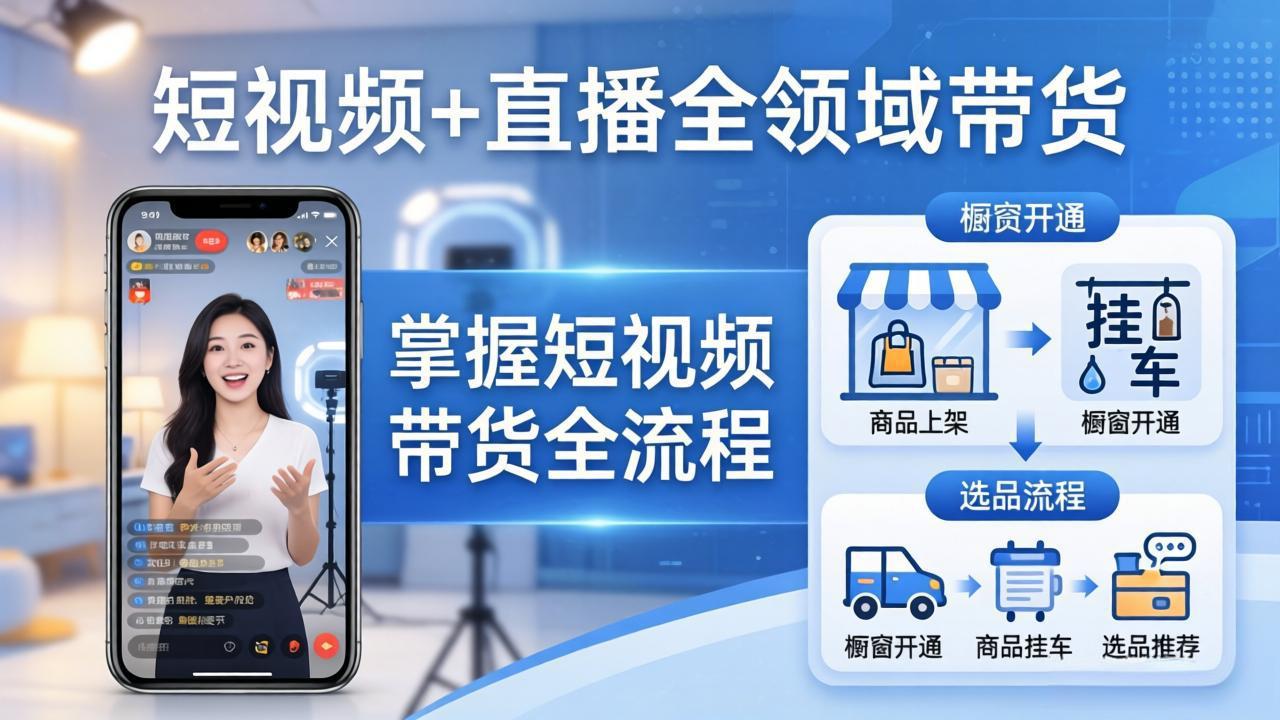 短视频+直播全领域带货：掌握橱窗开通、挂车、选品、爆款文案改编等短视频带货全流程-niguangts