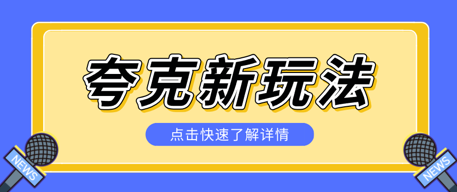 夸克搜索新玩法，不用囤资源不碰版权，纯靠口令就能躺赚，有人做到1天7512-niguangts