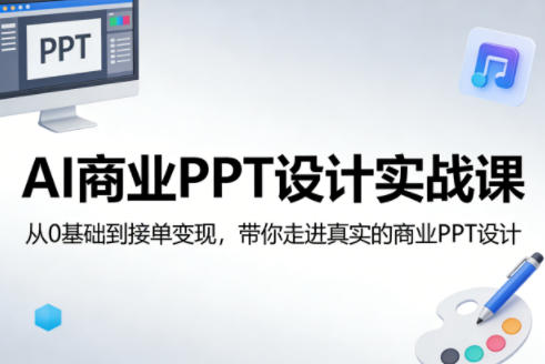 AI商业PPT设计实战课，从0基础到接单变现，带你走进真实的商业PPT设计-niguangts