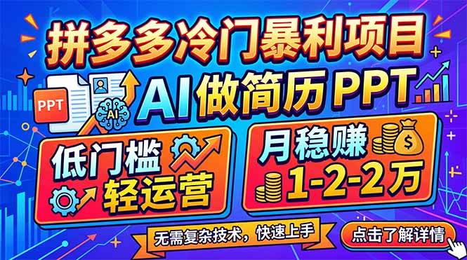 拼多多冷门暴利项目：AI 做简历 PPT，低门槛轻运营，月稳赚 1-2 万-niguangts