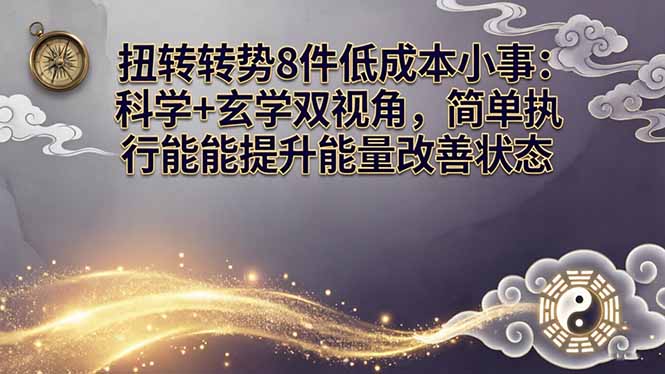 某付费文章：扭转运势8件低成本小事：科学+玄学双视角，简单执行就能提升能量改善状态-niguangts