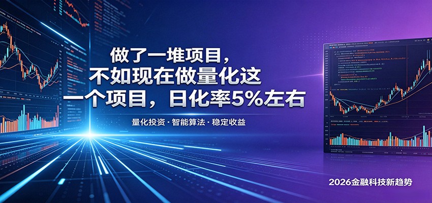 做了一堆项目，不如现在做量化这一个项目，模式简单，收益可控-niguangts