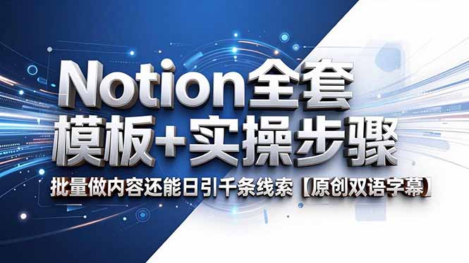 Notion全套模板+实操步骤，批量做内容还能日引千条线索【原创双语字幕】-niguangts