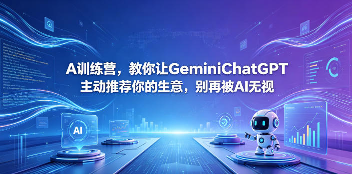 A训练营，教你让GeminiChatGPT主动推荐你的生意，别再被AI无视【原创双语字幕】-niguangts