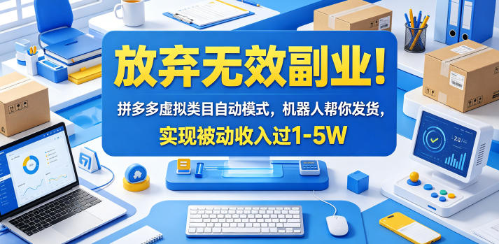 放弃无效副业!拼多多虚拟类目自动模式,机器人帮你发货,实现被动收入过1-5W【揭秘】-niguangts