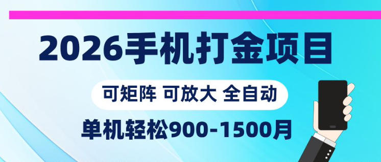 2026手机打金项目，小白轻松上手，单机900-1500月，可矩阵可放大【揭秘】-niguangts