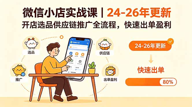 微信小店实战课｜24-26年更新，开店选品供应链推广全流程，快速出单盈利-niguangts