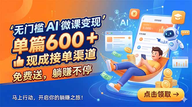 无门槛 AI 微课变现，单篇600 + 现成接单渠道，免费送，躺赚不停-niguangts