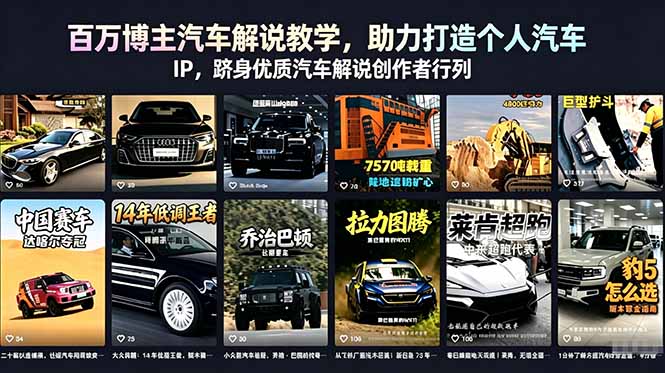 百万博主汽车解说教学，助力打造个人汽车 IP，跻身优质汽车解说创作者行列-niguangts