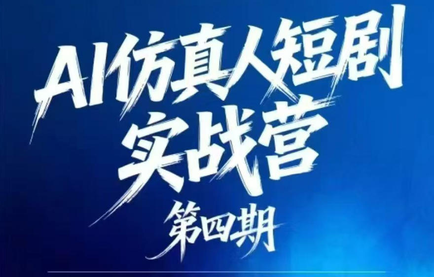 AI仿真人短剧实战营第四期，21天做出第一部AI仿真人短剧，普通人也能入局AI短剧新赛道-niguangts