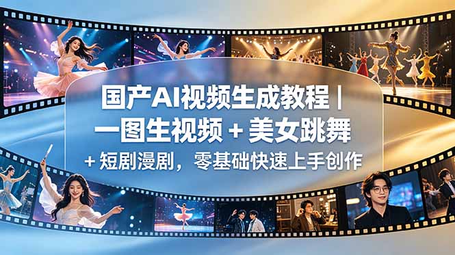 国产AI视频生成教程｜一图生视频 + 美女跳舞 + 短剧漫剧，零基础快速上手创作-niguangts