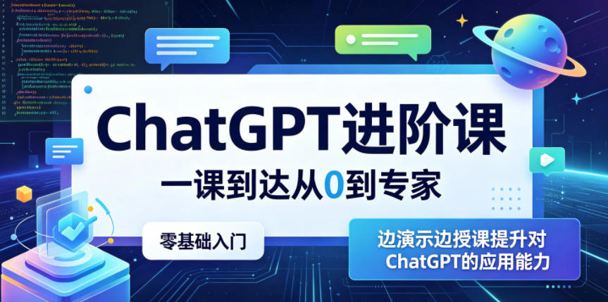 ChatGPT进阶课，一课到达从0到专家，零基础入门，边演示边授课提升对ChatGPT的应用能力-niguangts