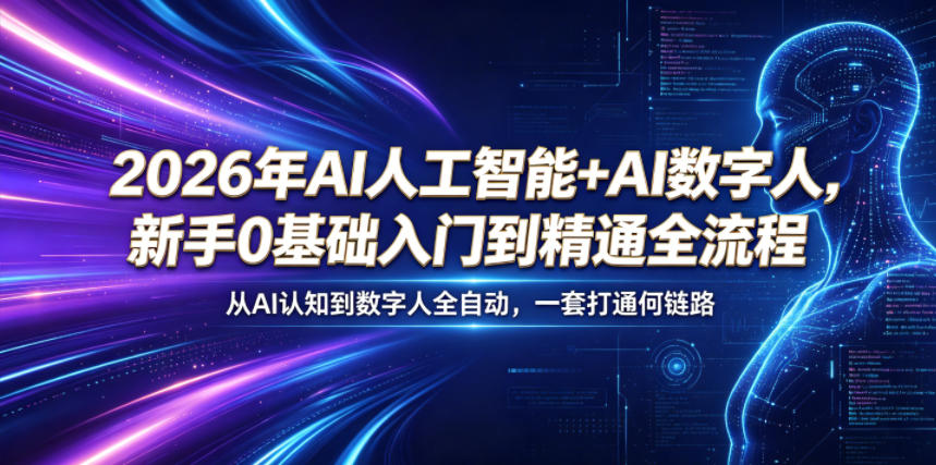 2026年AI人工智能+AI数字人，新手0基础入门到精通全流程，从AI认知到数字人全自动，一套打通全链路-niguangts