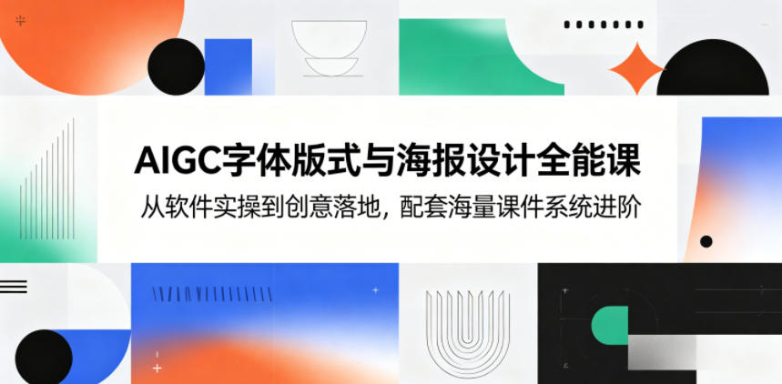 AIGC字体版式与海报设计全能课，从软件实操到创意落地，配套海量课件系统进阶-niguangts