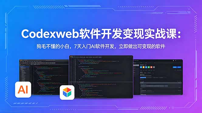 CodexWeb软件开发变现实战课：狗毛不懂的小白，7天入门AI软件开发，立即做出可变现的软件-niguangts