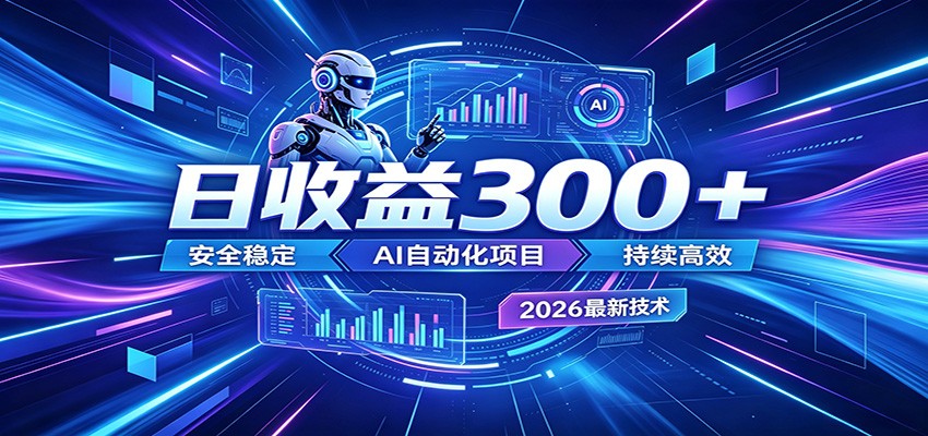 2026年最火爆的AI自动化项目，一天300+轻松转化，安全稳定无风险-niguangts