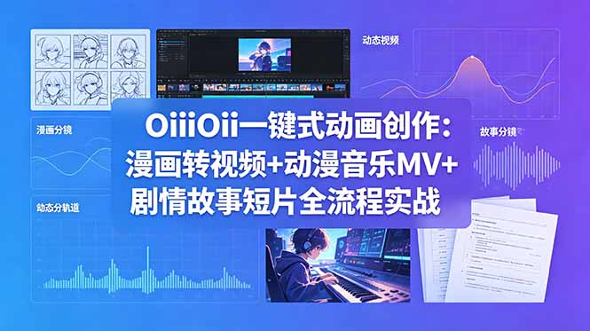 OiiOii一键式动画创作：漫画转视频+动漫音乐MV+剧情故事短片全流程实战-niguangts