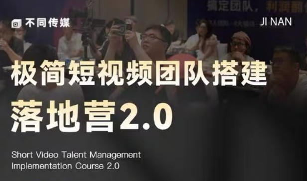 极简短视频团队搭建落地营2.0-2026年线下课，适合做短视频、运营、团队搭建的朋友，直接上手-niguangts