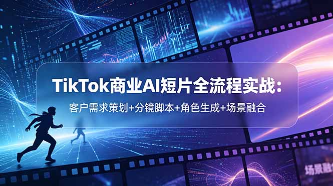 TikTok商业AI短片全流程实战：客户需求策划+分镜脚本+角色生成+场景融合-niguangts
