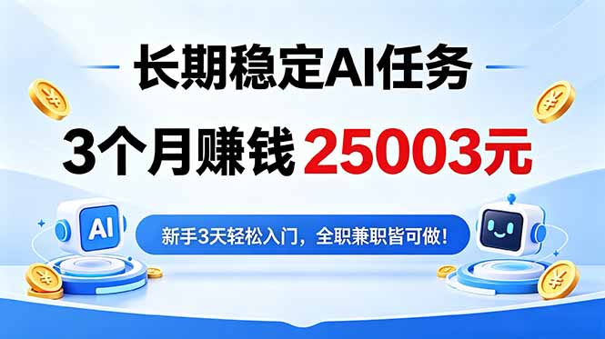 3个月收入25003元，长期稳定Ai任务，新手3天入门 全民可做！-niguangts