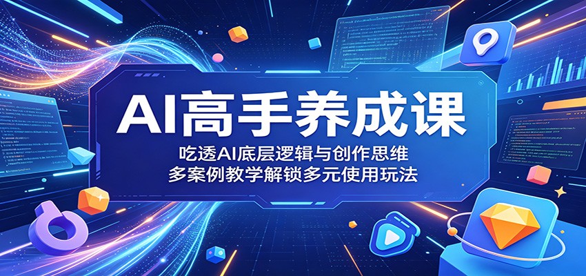 AI高手养成课：吃透AI底层逻辑与创作思维，多案例教学解锁多元使用玩法-niguangts