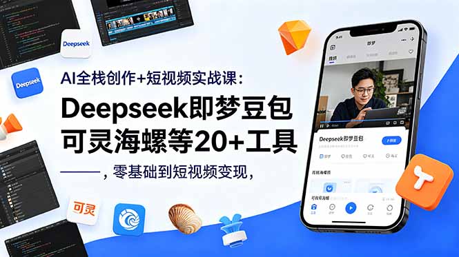 AI全栈创作+短视频实战课：Deepseek即梦豆包可灵海螺等20+工具，零基础到短视频变现-niguangts