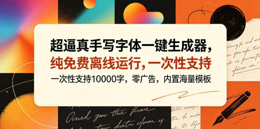 超逼真手写字体一键生成器，纯免费离线运行，一次性支持10000字，零广告，内置海量模板-niguangts