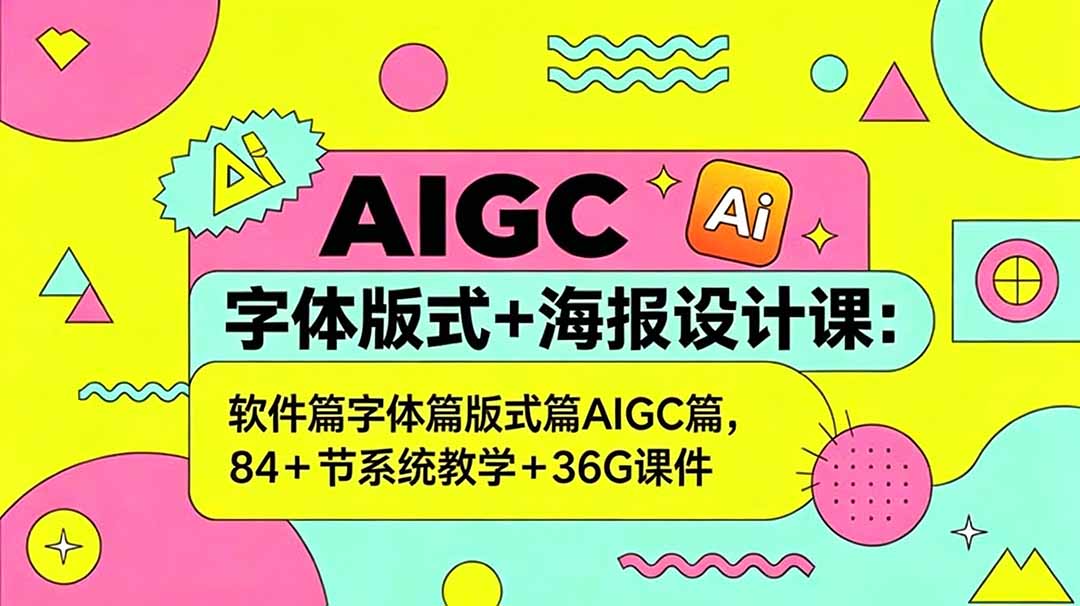 AIGC字体版式+海报设计课：软件篇字体篇版式篇AIGC篇，系统教学+36G课件-niguangts