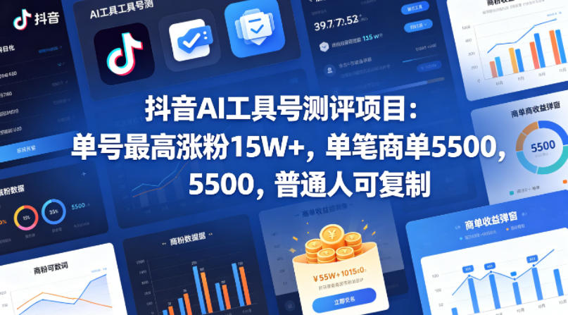 抖音AI工具号测评项目，单号最高涨粉15W+，单笔商单5.5k，也可进伙伴计划，普通人可复制(更新5月)-niguangts