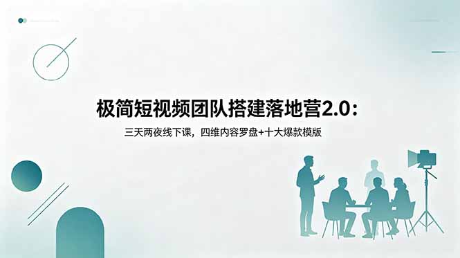 极简短视频团队搭建落地营2.0：三天两夜线下课，四维内容罗盘+十大爆款模版-niguangts