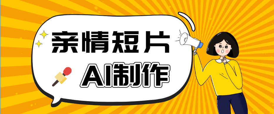 AI短视频训练营：非常爆火的第一人称视角亲情短片玩法，轻松100W+(附提示词)-niguangts