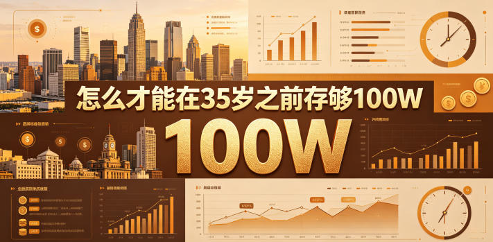 某公众号付费文章：怎么才能在35岁之前存够100W？-niguangts