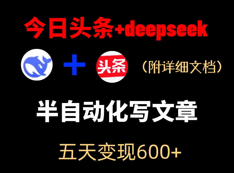 今日头条项目新玩法，deepseek半自动出文章，五天变现6张+-niguangts
