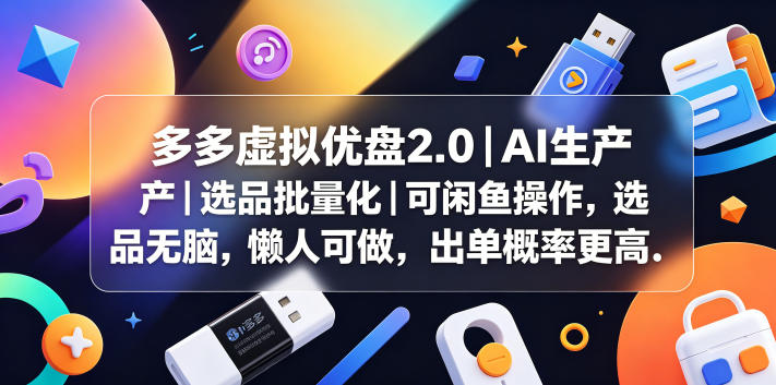 多多虚拟优盘2.0丨AI生产丨选品批量化丨可闲鱼操作,选品无脑,懒人可做,出单概率更高-niguangts