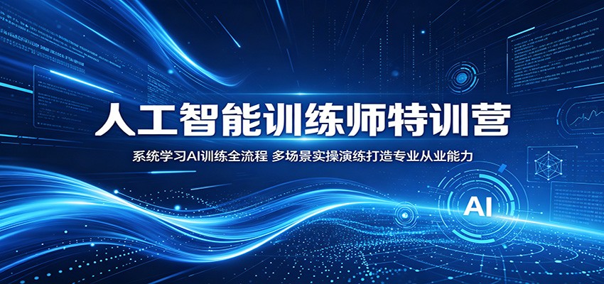 人工智能训练师特训营：系统学习AI训练全流程，多场景实操演练打造专业从业能力-niguangts