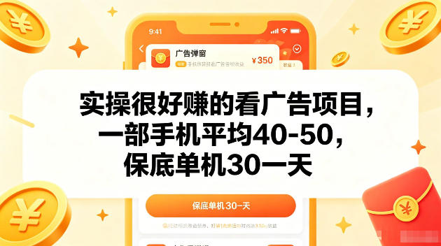 实操很好賺的手机看广告项目，一部手机平均40-50，操作简单，多部手机可矩阵放大收益【揭秘】-niguangts