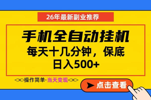 副业首选，一部手机日入500+，当天做当天变现，长期稳定，每天十几分钟就够了【揭秘】-niguangts