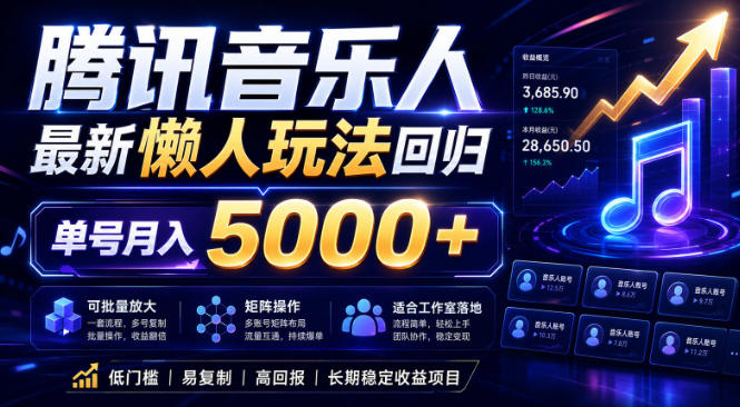 2026腾讯音乐人懒人项目，全自动无脑挂G，单号月入5000+，可批量放大矩阵，适合工作室落地【揭秘】-niguangts
