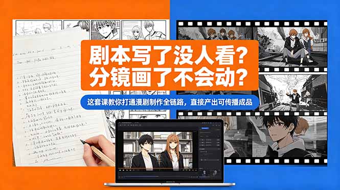 剧本写了没人看？分镜画了不会动？这套课教你打通漫剧制作全链路，直接产出可传播成品-niguangts