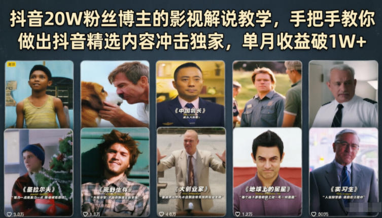 抖音20W粉丝博主的影视解说教学，手把手教你做出抖音精选内容冲击独家，单月收益破1W+-niguangts