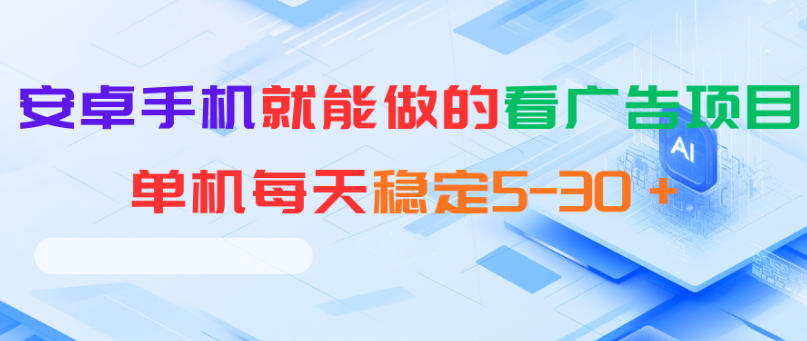 安卓手机就能做的看广告项目，单机每天稳定5-30＋-niguangts