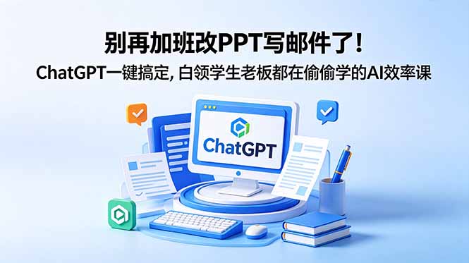 别再加班改PPT写邮件了！ChatGPT一键搞定，白领学生老板都在偷偷学的AI效率课-niguangts