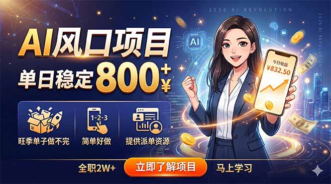 AI风口项目，单日稳定800+，旺季单子做不完，简单好做，提供派单资源-niguangts