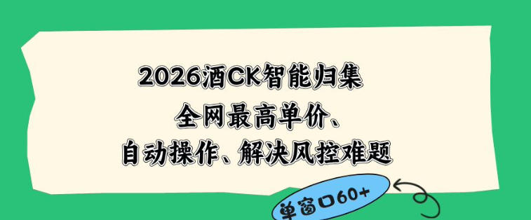 2026最新版酒店CK智能归集玩法，最高单价、零成本、零人工，自动操作、解决风控难题【揭秘】-niguangts