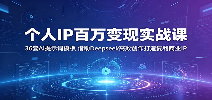 个人IP百万变现实战课：36套AI提示词模板，借助Deepseek高效创作打造复利商业IP-niguangts