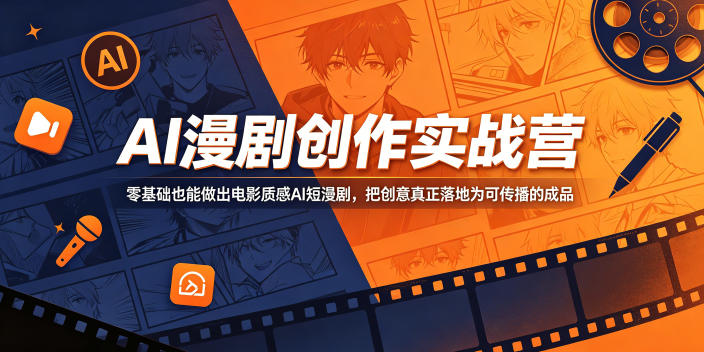 AI漫剧创作实战营，零基础也能做出电影质感AI短漫剧，把创意真正落地为可传播的成品-niguangts