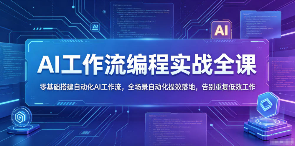 AI工作流编程实战全课，零基础搭建自动化AI工作流，全场景自动化提效落地，告别重复低效工作-niguangts