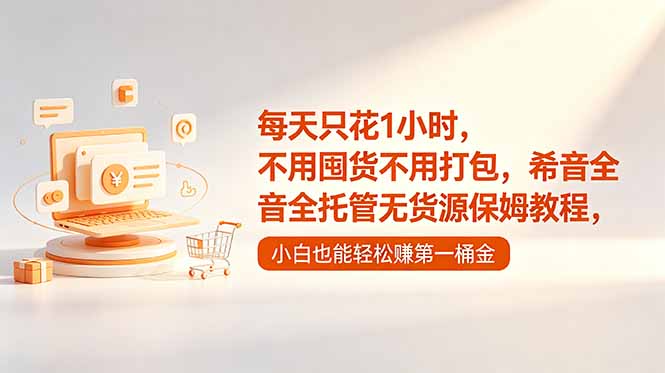 每天只花1小时，不用囤货不用打包，希音全托管无货源保姆教程，小白也能轻松赚第一桶金-niguangts