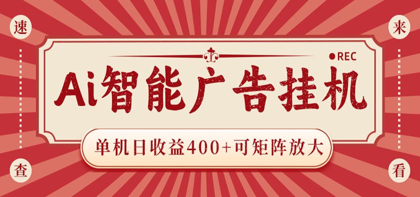 AI智能广告挂机 单机日收益400+ 可矩阵放大 设备越多收益越大 背靠大平台 绿色稳定-niguangts